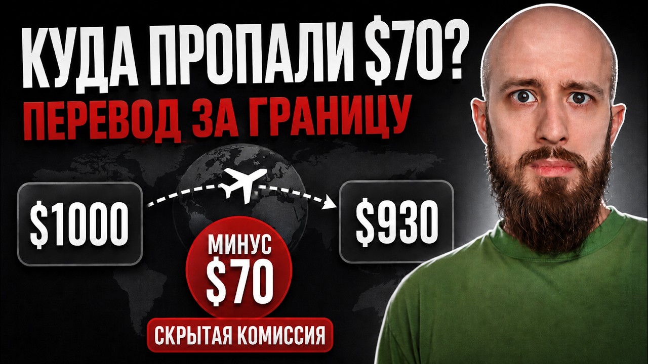 Как не терять деньги при переводе за границу? Разбор скрытых комиссий и потерь