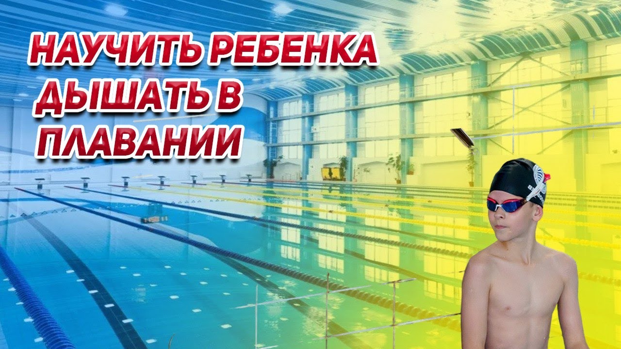 Научить ребенка дышать в плавании. Обучение основам дыхания