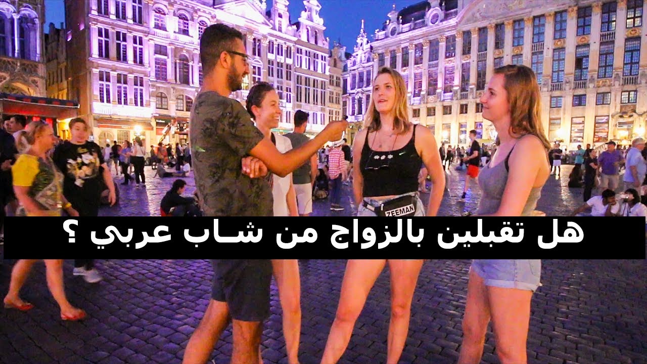 هل قد ترغبين بالزواج من عربي؟ | رأي البنات الفرنسيات