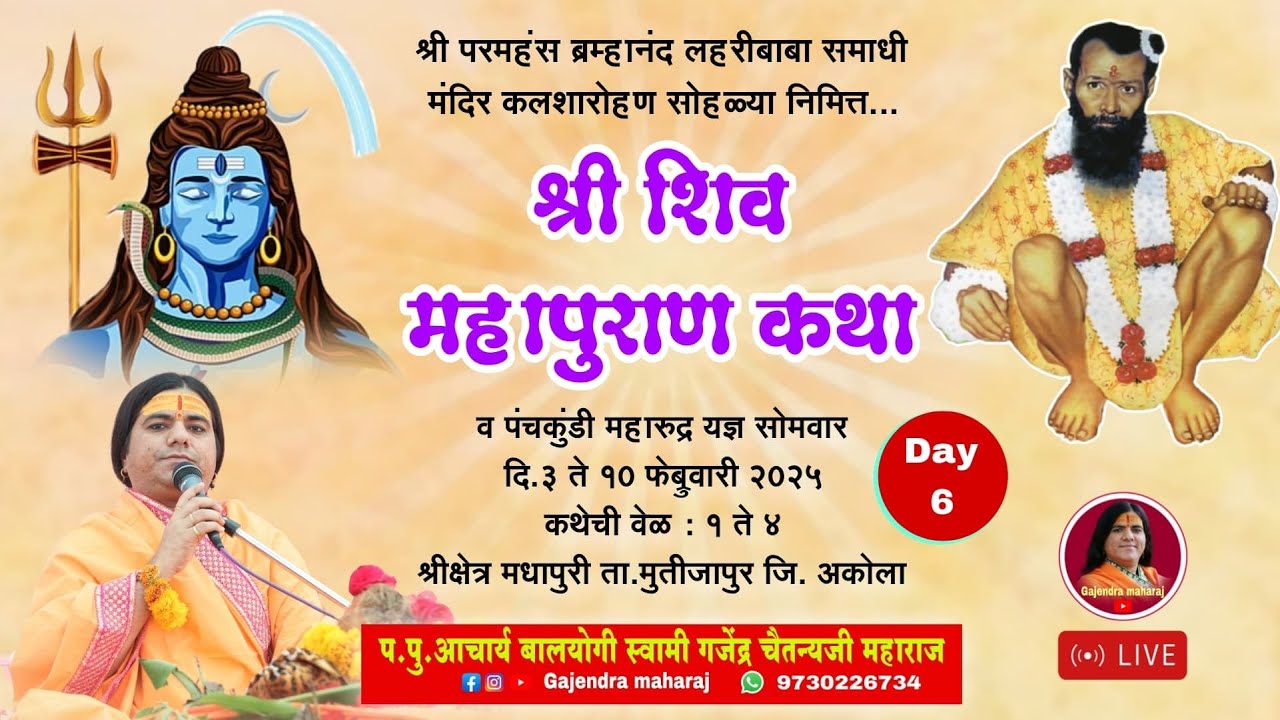 🔴LIVE...Day 6 | श्री शिवमहापुराण कथा | श्री लहरी बाबा समाधी मंदिर कलशारोहण | मधापुरी जि.अकोला