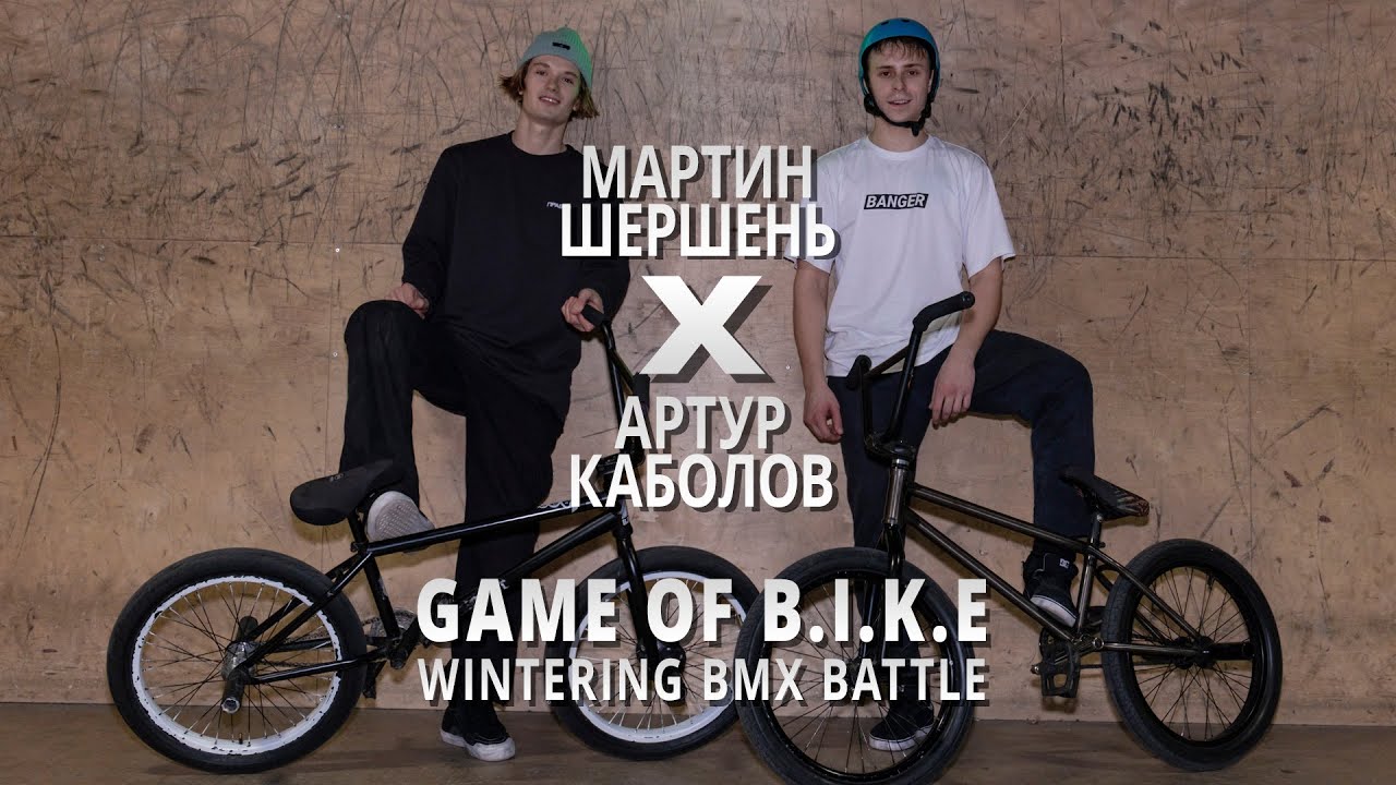 WINTERING BMX BATTLE - Мартин Шершень VS Артур Каболов