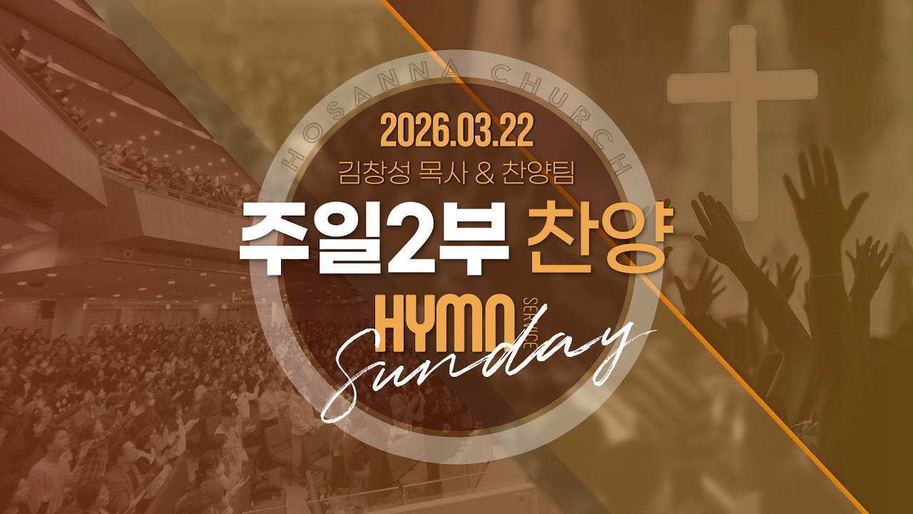 [2026-03-22 | 주일2부 찬양] 김창성 목사 & 찬양팀