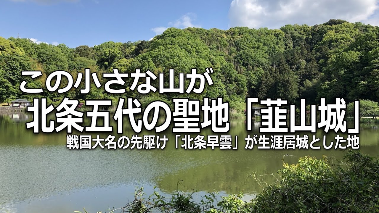 北条早雲【韮山城】はじめての戦国大名北条家5代の聖地　現地訪問解説