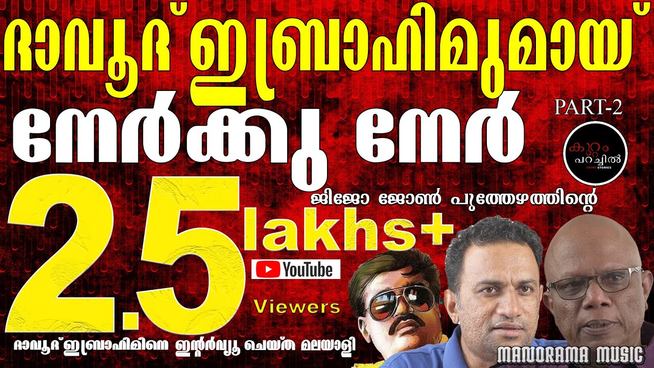 Nerkku Ner | Dawood Ibrahim 2 | Crime Story 12 | Jijo John Puthezhath | കുറ്റം പറച്ചില്‍