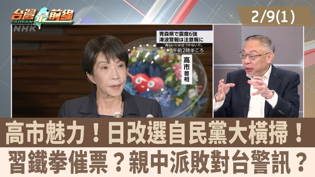 高市魅力！日改選自民黨大橫掃！ 習鐵拳催票？親中派敗對台警訊？【台灣最前線 重點摘要】2026.02.09(1)