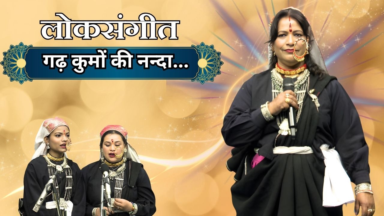 लोकसंगीत || गढ़ कुमों की नन्दा... || Lok Sangeet ||