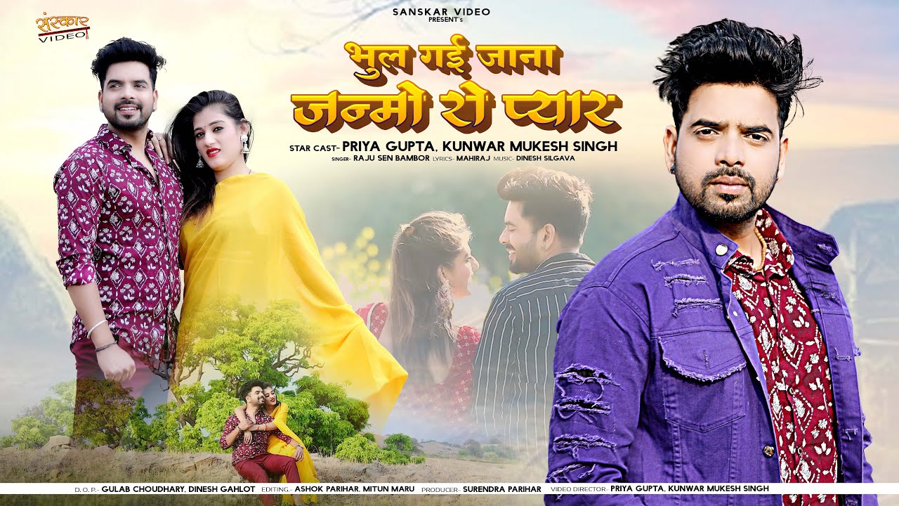 Bhul Gai Jana Janmo Ro Pyar | Rajasthani Song | भूल गयी जाना जन्मो रो प्यार | Raju Sen Bambor |