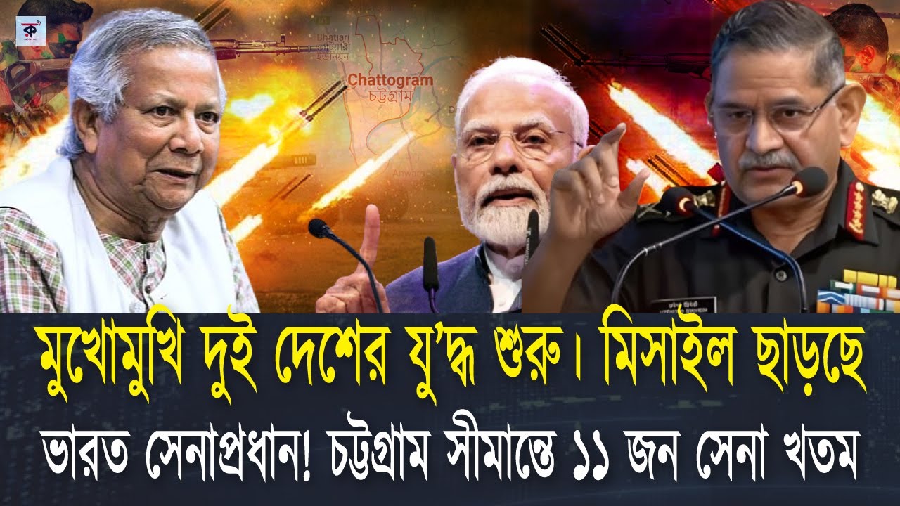 শুরু হয়ে কি যাচ্ছে এবার দুই দেশের মধ্যে। পরিস্থিতি বাংলাদেশেকে কোন দিকে নিবে, ভারত কি করবে