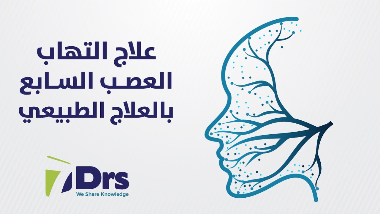 تمارين علاج طبيعي لالتهاب العصب السابع - الأطباء السبعة - الموسم 9