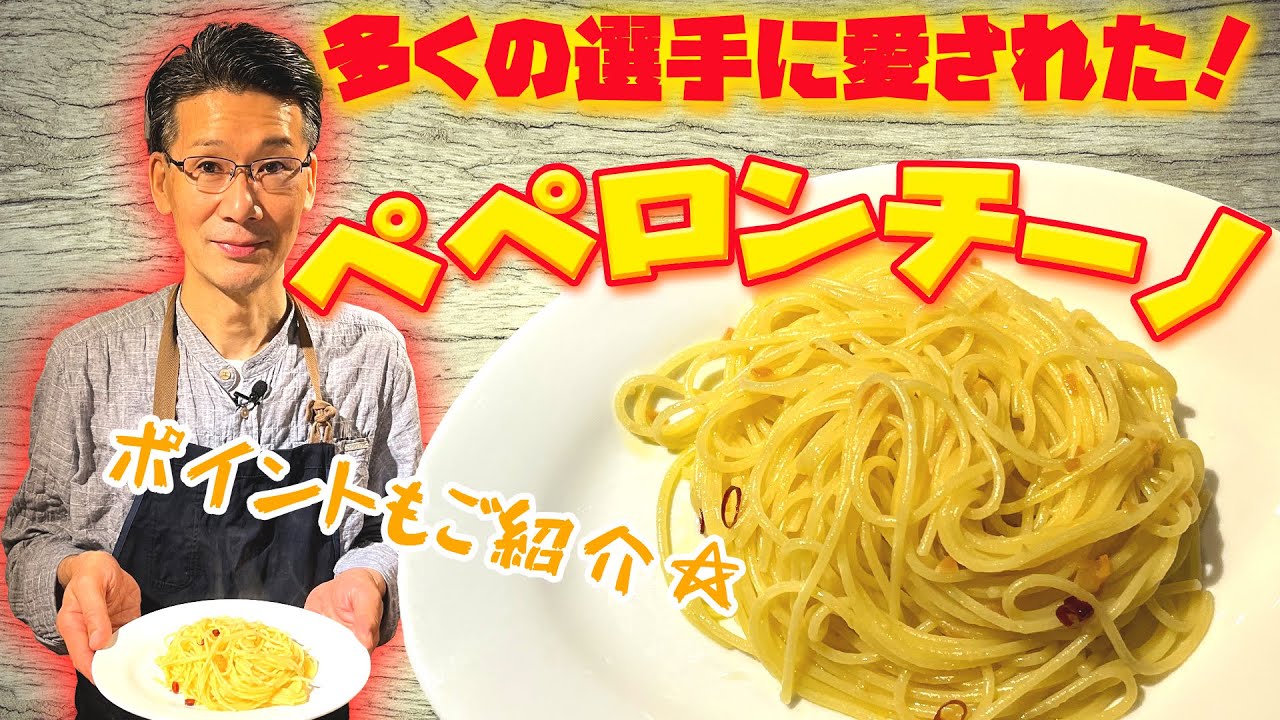 【王道！】シンプルだけど奥が深い！ペペロンチーノ‼︎