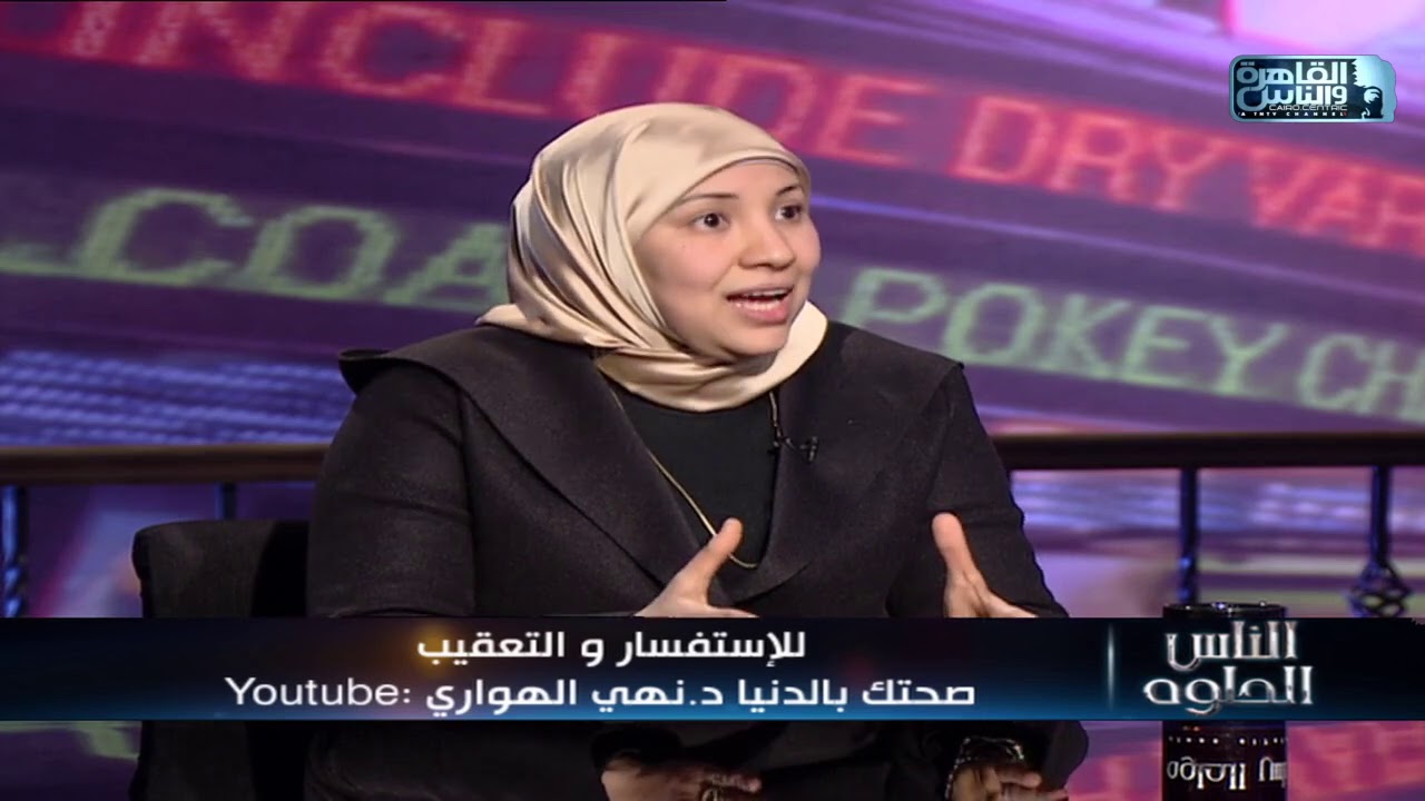 الناس الحلوة | طرق واساليب التغذية العلاجية في تخفيف الوزن مع د/ نهى أحمد الهوارى