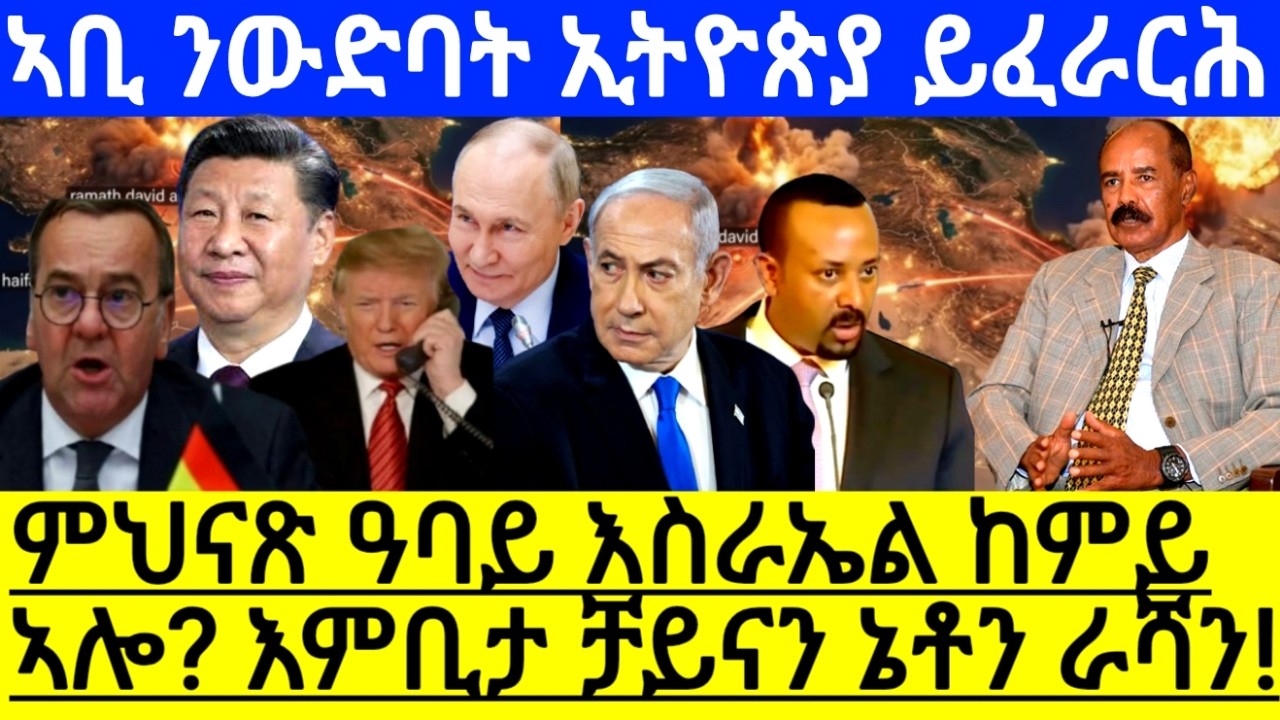 ምህናጽ ዓባይ እስራኤል ከምይ ኣሎ? እምቢታ ቻይናን ኔቶን ራሻን! ኣቢ ኣሕመድ ንውድባት ኢትዮጵያ ይፈራርሕ