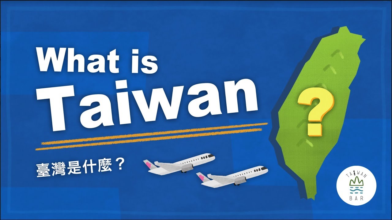 【認識台灣 EP2】台灣是什麼？Ｗhat is Taiwan?