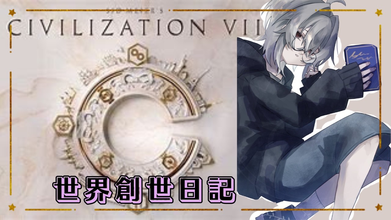 【#civ7】尊敬する配信者の配信を見てたらやりたくなった＃４
