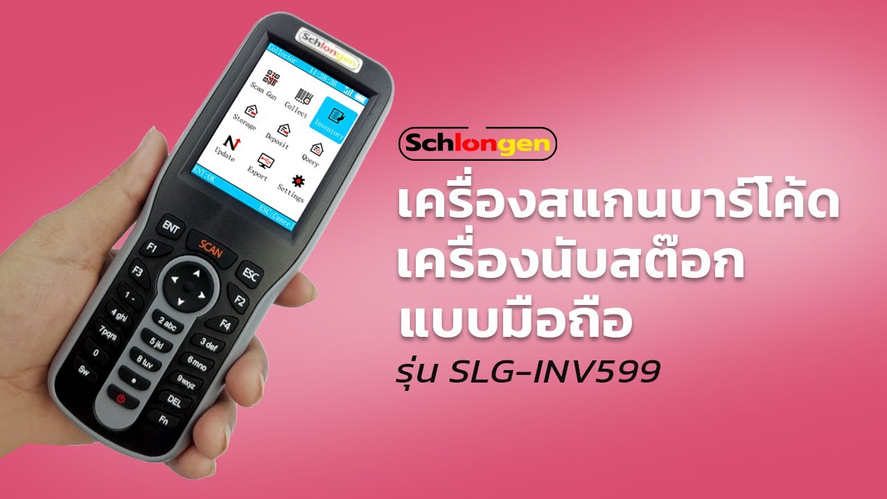 เครื่องสแกนบาร์โค้ด นับสต๊อก มือถือ - SCHLONGEN 2D Wireless Inventory Barcode Scanner SLG-INV599