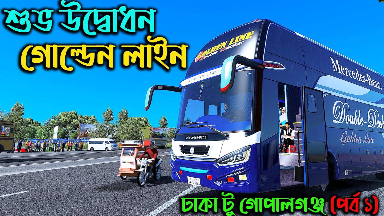 শুভ উদ্বোধন গোল্ডেন লাইন বাস|MBD V8 |ETS2 |ETS2BD MAP |Game Bd 2.0