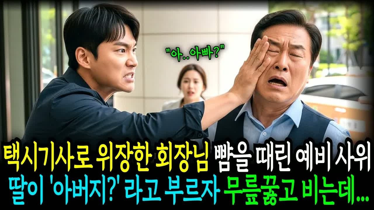 택시기사에게 무례하게 굴던 재벌가 딸, 그런데 기사에게 “아버지”라 부르며 무릎을 꿇은 충격적인 이유