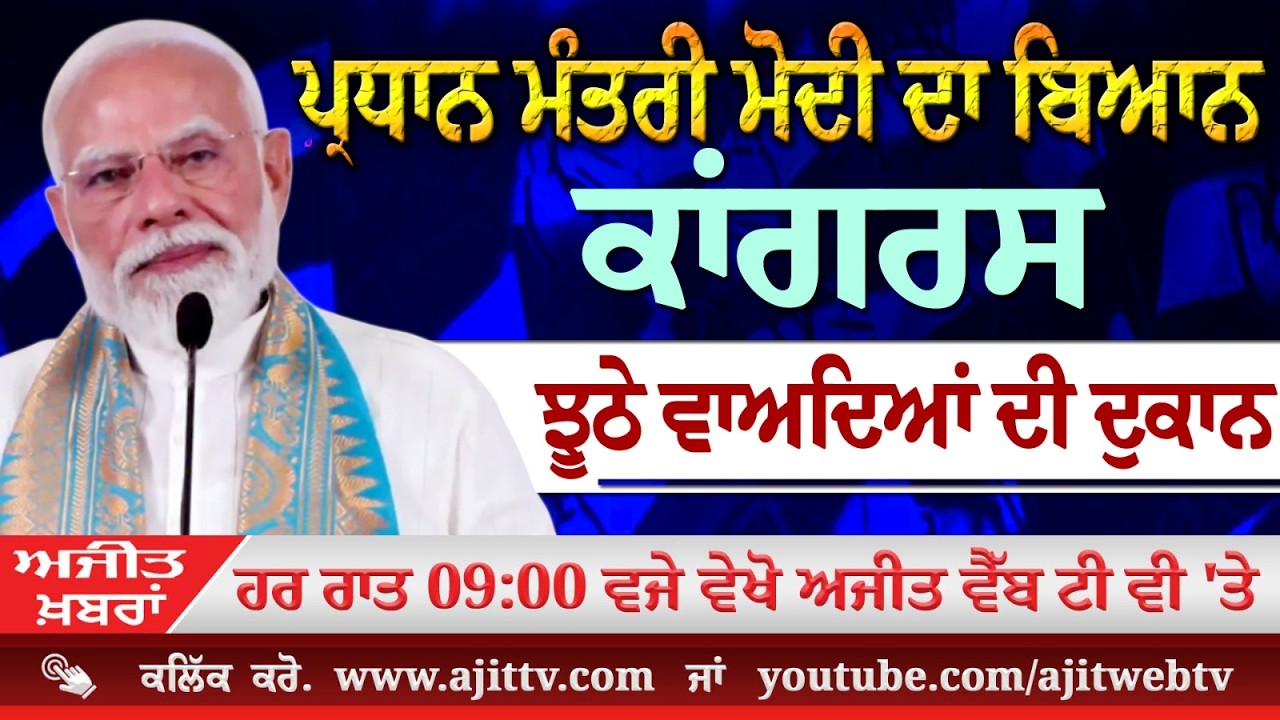Ajit News @ 9:00 pm, 13-03-2026 Ajit Web Tv  ਪ੍ਰਧਾਨ ਮੰਤਰੀ ਮੋਦੀ ਦਾ ਬਿਆਨ, ਕਾਂਗਰਸ ਝੂਠੇ ਵਾਅਦਿਆਂ ਦੀ ਦੁਕਾਨ