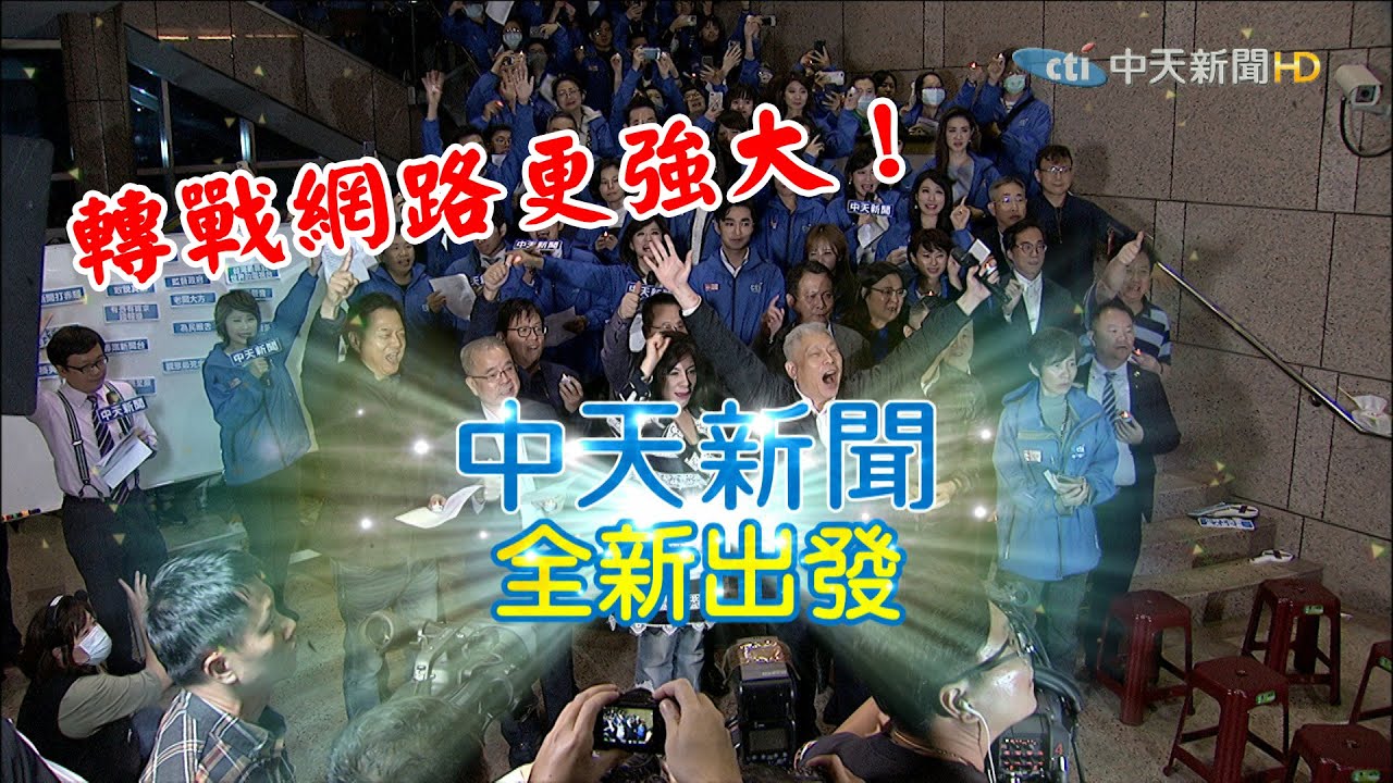 【告別52】關台最後倒數！蔡衍明與全體員工齊唱《再出發》迎新生　回顧中天新聞26年全紀錄｜2020.12.11