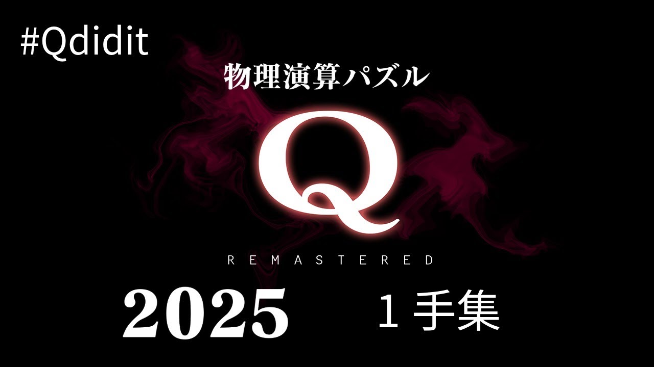 Q REMASTERED きびだんごの2025年の1手集