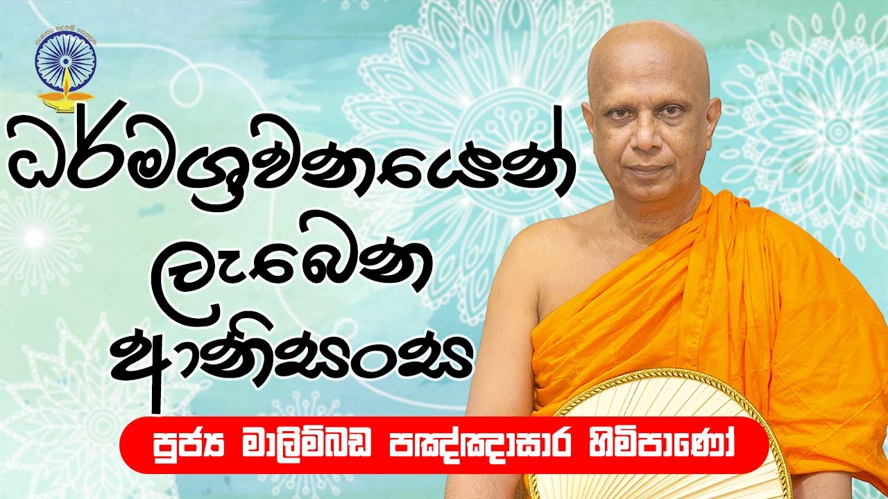 ධර්ම ශ්‍රවණයෙන් ලැබෙන ආනිසංස | malimbada pannasara thero | bana asime anisansa | bana | bana 2025