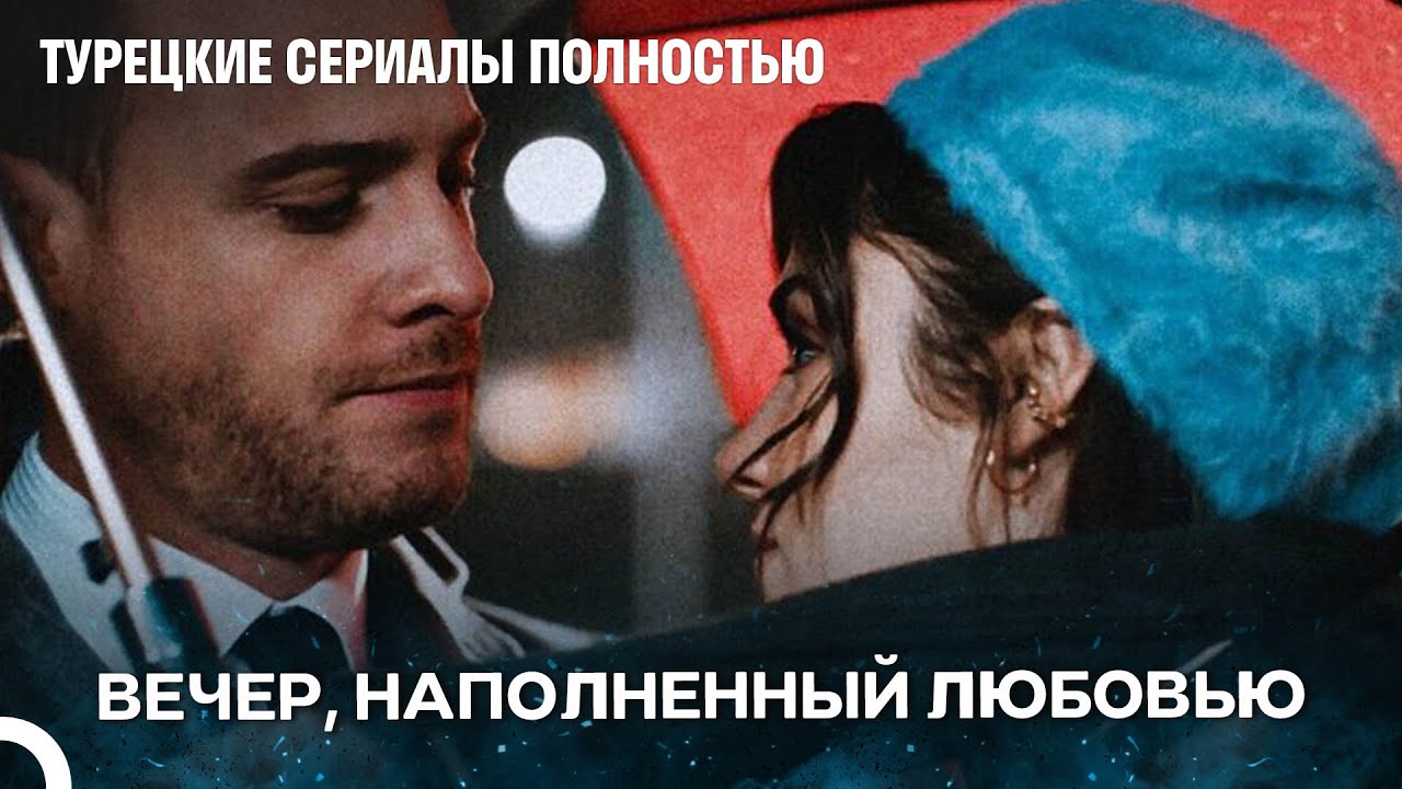 Романтическая ночь Эды и Серкана - Турецкие Сериалы Полностью