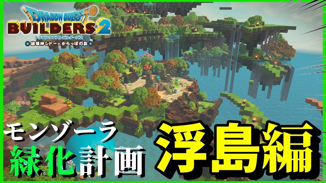 【ドラクエビルダーズ２】空に浮いてる島を作って緑化しよう！【Dragon Quest Builders2】