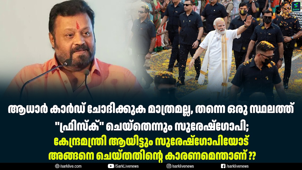 ആധാർ കാർഡ് ചോദിക്കുക മാത്രമല്ല, തന്നെ ഒരു സ്ഥലത്ത് ''ഫ്രിസ്‌ക്'' ചെയ്‌തെന്നും സുരേഷ്‌ഗോപി;