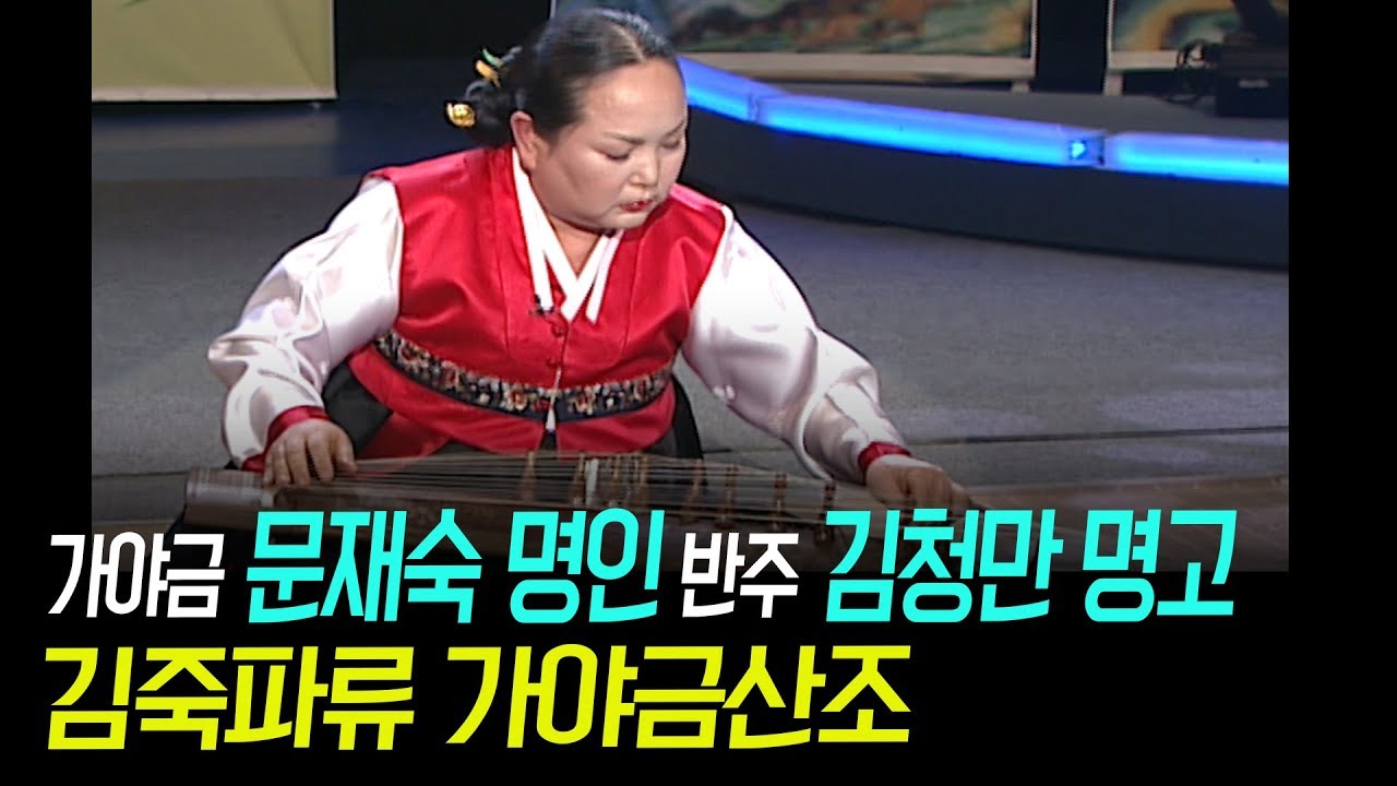 [가야금 문재숙 명인 반주 김청만 명고] 김죽파류 가야금산조