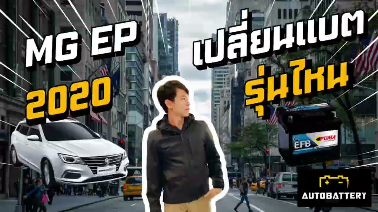 เปลี่ยนแบตเตอรี่ MG EP ใช้รุ่นไหน เปลี่ยนยังไง คลิปนี้มีคำตอบ
