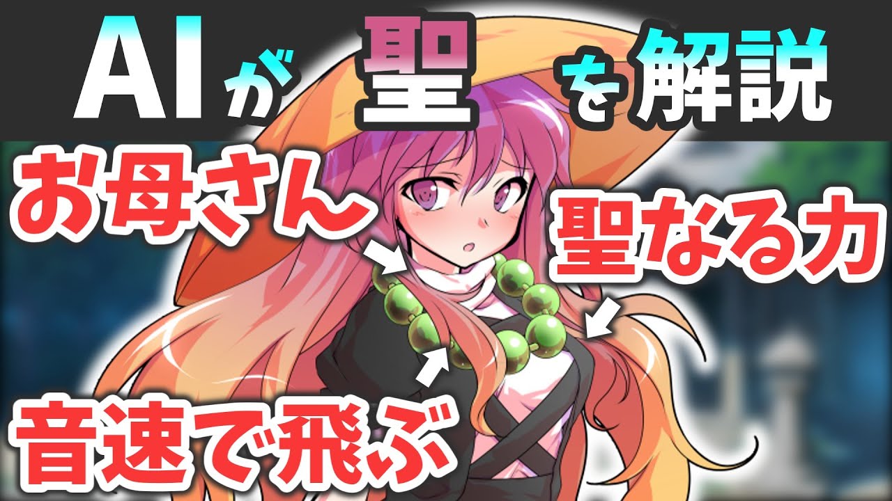 AIに東方キャラを解説させたら面白すぎた～聖白蓮編～｜東方project