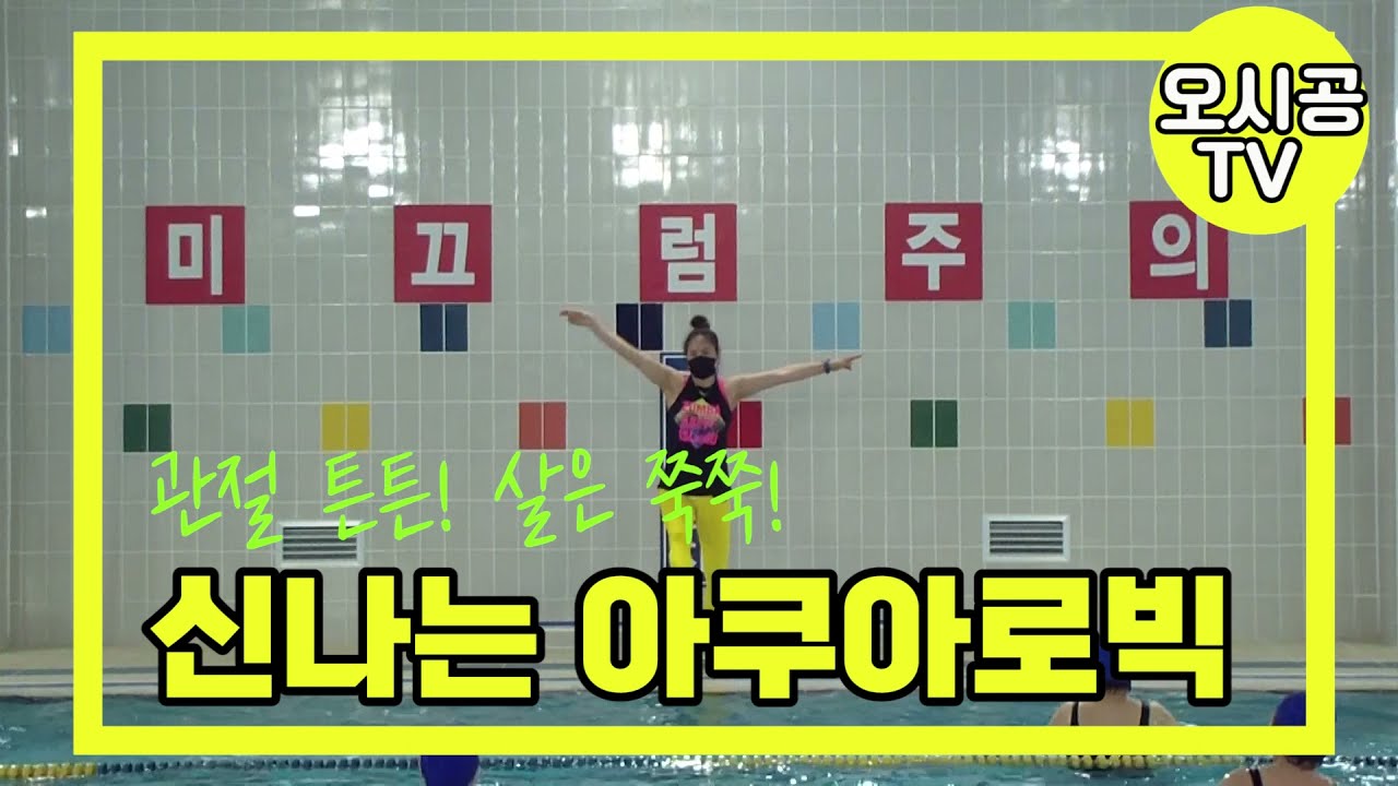 세교복지타운수영장 강좌 영상(신나는 아쿠아로빅)