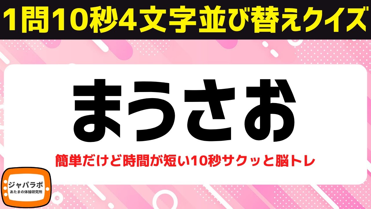 脳トレにおすすめ簡単スピード勝負4文字並べ替えクイズに挑戦！シニア向け無料で楽しい言葉遊び【頭の体操7/4】
