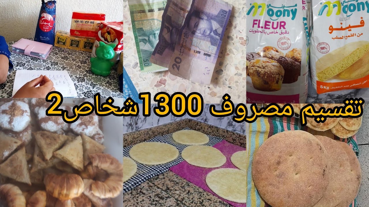 تقسيم مصروف 1300💥كيفاش نضم مصروفي👌 وقتي ونتحدا رسي 👌 ونشيط الخير والخمي🤲ر