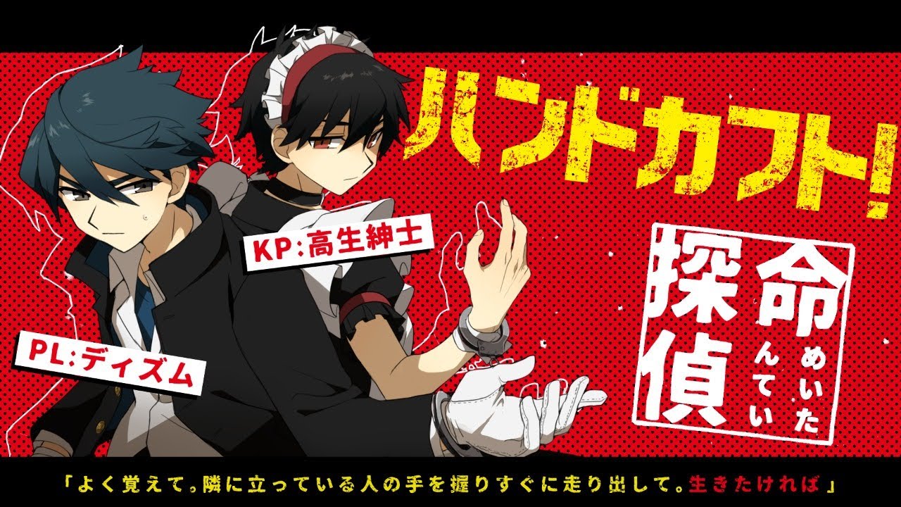 【高生卓】ハンドカフト！【#命探偵ハンドカフト】