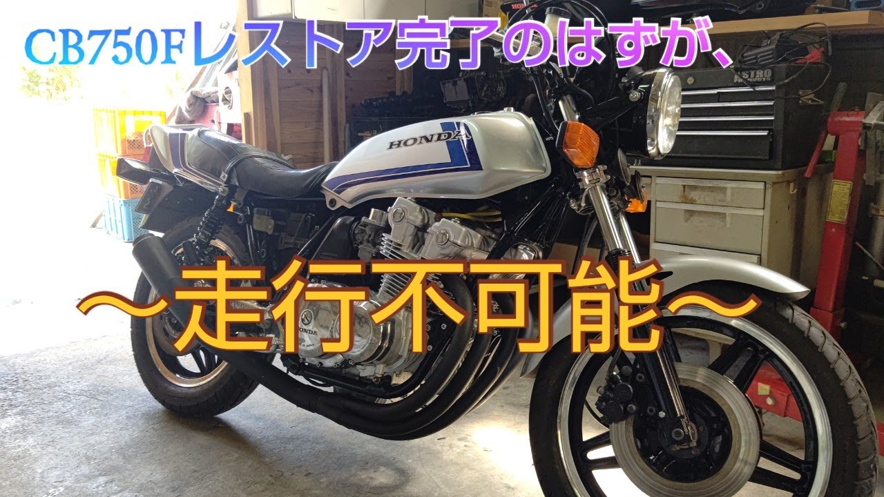 CB750FZ完了のはずが走行出来ない