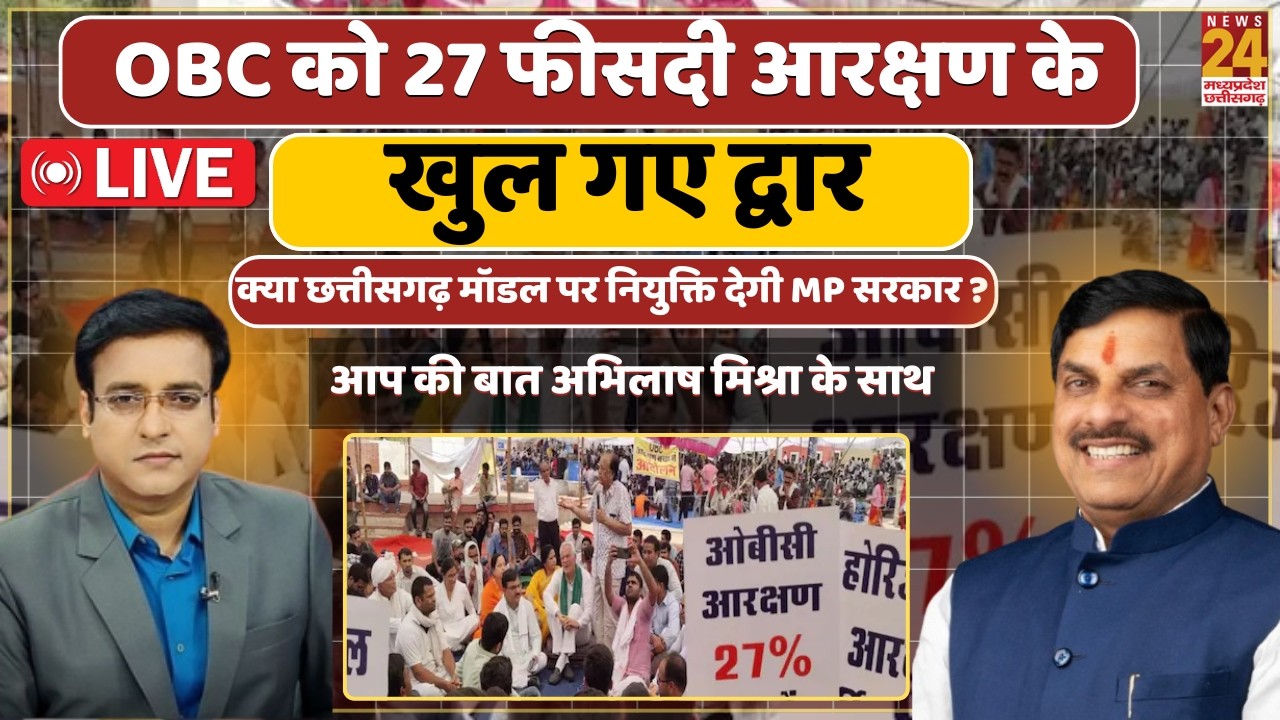 Aap Ki Bat : OBC को 27 फीसदी आरक्षण के खुल गए द्वार...क्या छत्तीसगढ़ मॉडल पर नियुक्ति देगी MP सरकार?