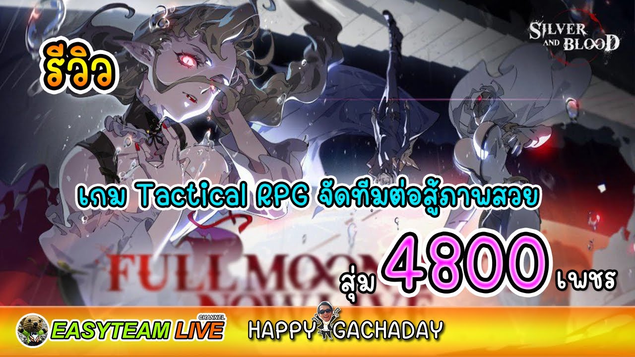 รีวิว Silver and blood สุ่ม4800เพชร HappyGachaDay | EASY TEAM LIVE