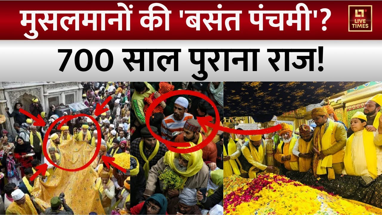 Sufi Basant at Nizamuddin Dargah 2026: सालों से मनाई जा रही है 'सूफी बसंत' | दरगाह की अनोखी परंपरा