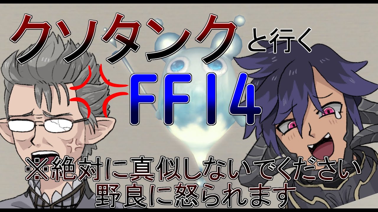 【FF14】クソタンクが過ぎる　ダンジョンルーレット