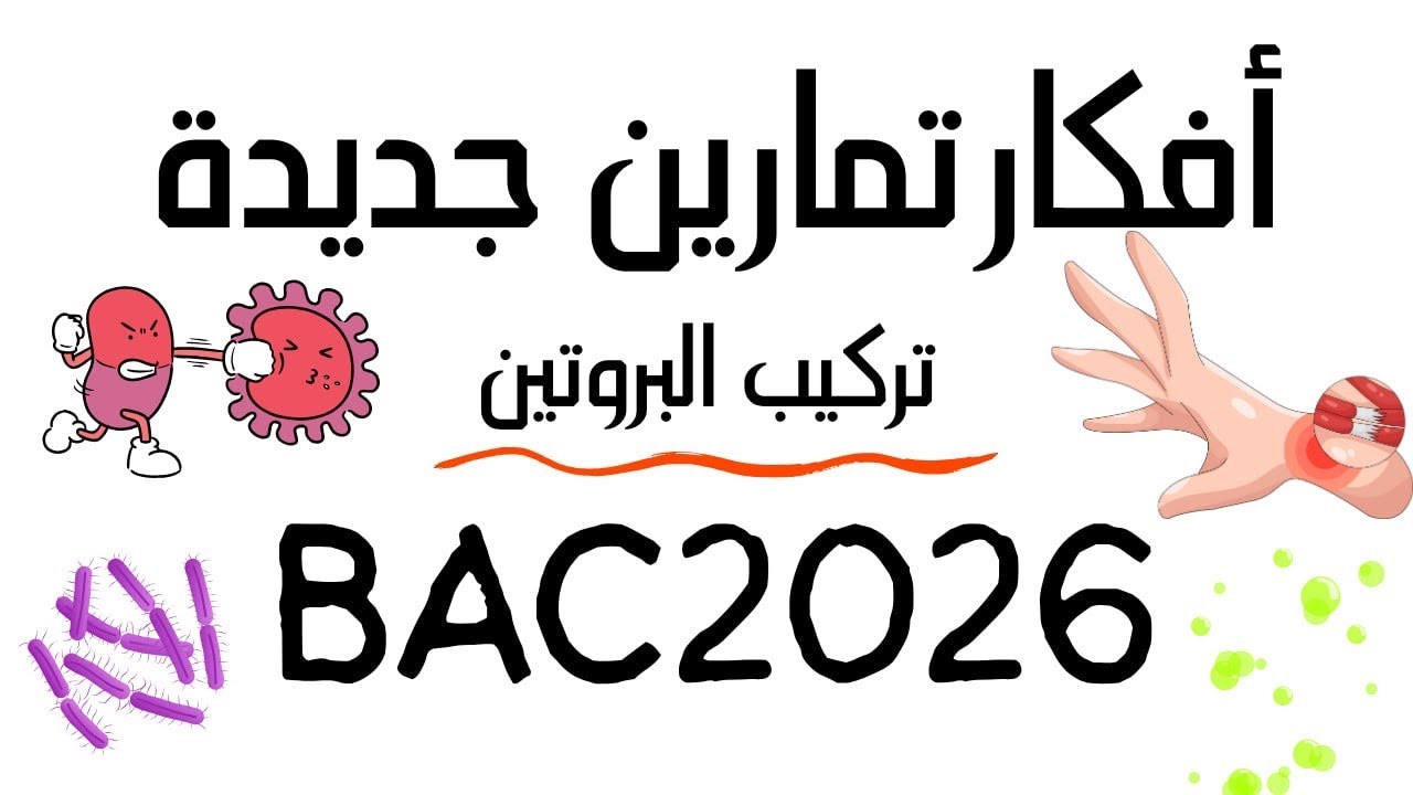 أفكار تمارين متقدمة لفهم وحدة تركيب البروتين بعمق | باكالوريا 2026 ا😬🔥💯