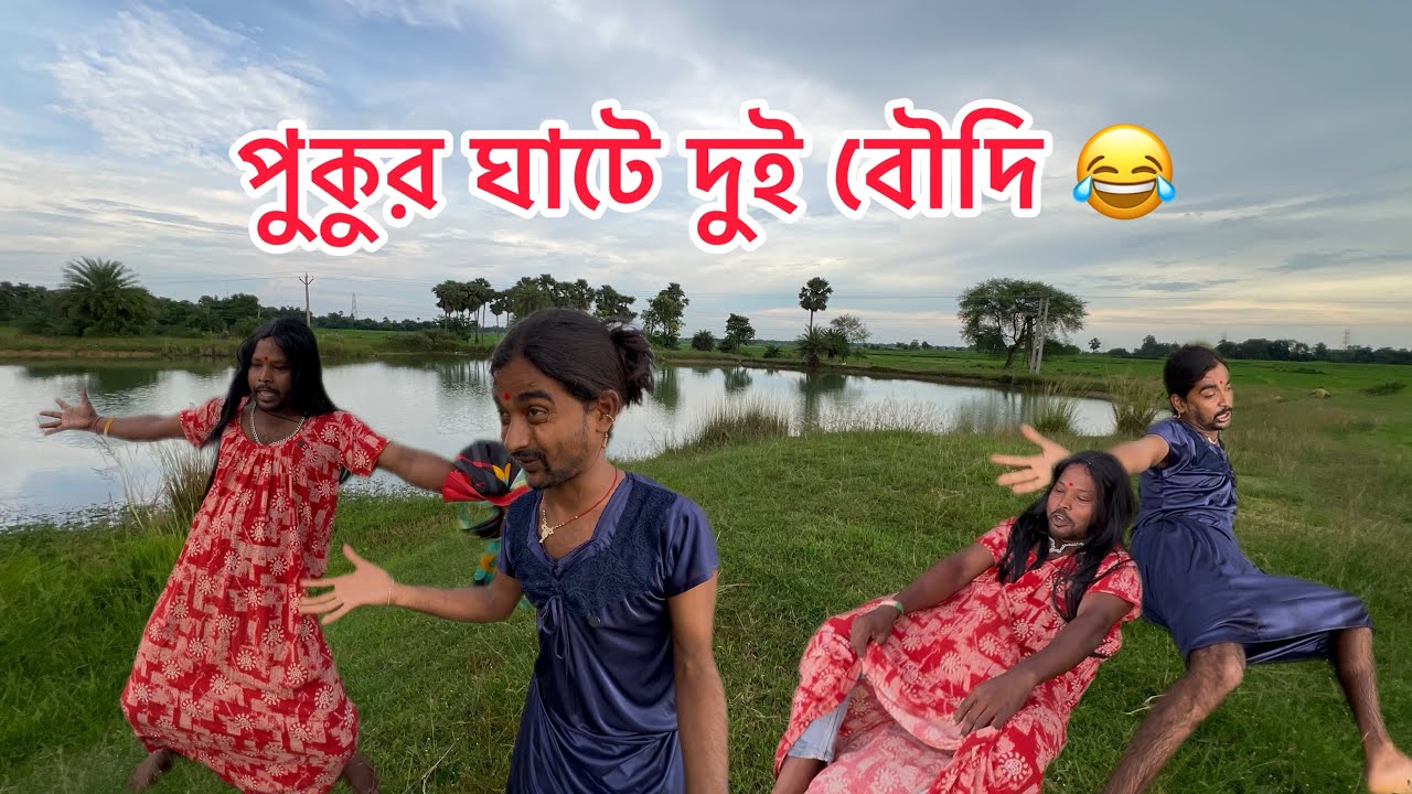 পুকুর ঘাটে দুই বৌদি 🤣 | সাহিলের বাংলা কমেডি