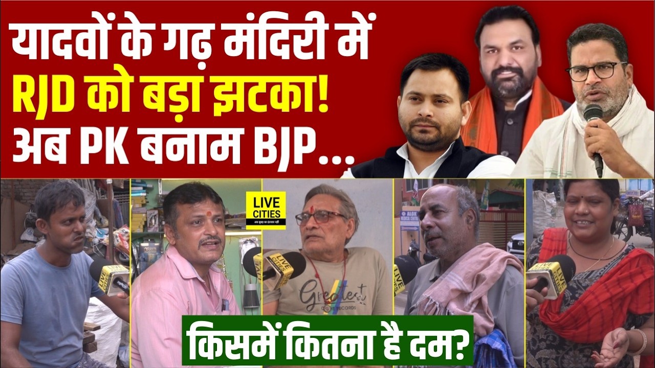Bankipur Bypoll : Patna Mandiri में जनता का मूड साफ, यादवों के गढ़ में RJD साफ, BJP और PK के बीच जंग