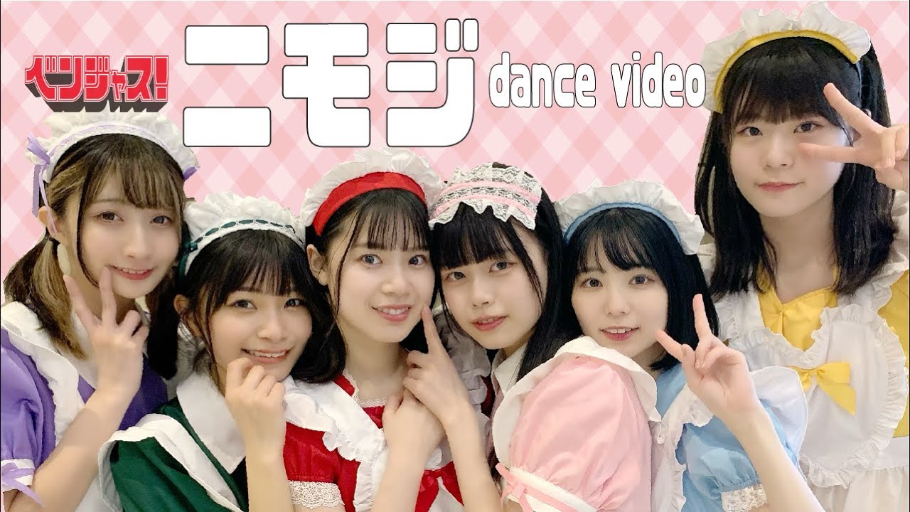 【ダンス動画】ニモジ【ベンジャス！】