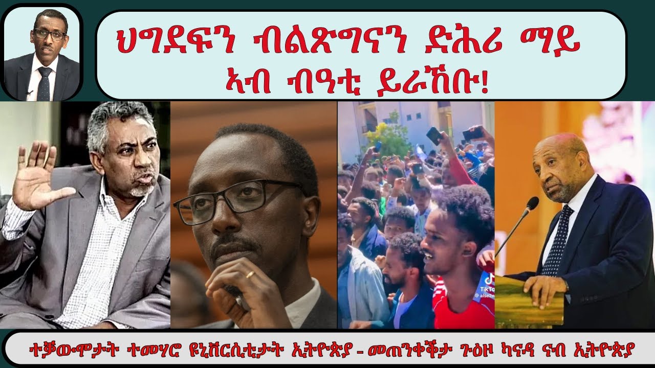 ATV Live፡ ህግደፍን ብልጽግናን ድሕሪ ማይ ኣብ ብዓቲ ይራኸቡ! - ተቓውሞታት ተመሃሮ ዩኒቨርሲቲታት ኢትዮጵያ - መጠንቀቕታ ጉዕዞ ካናዳ ናብ ኢትዮጵያ