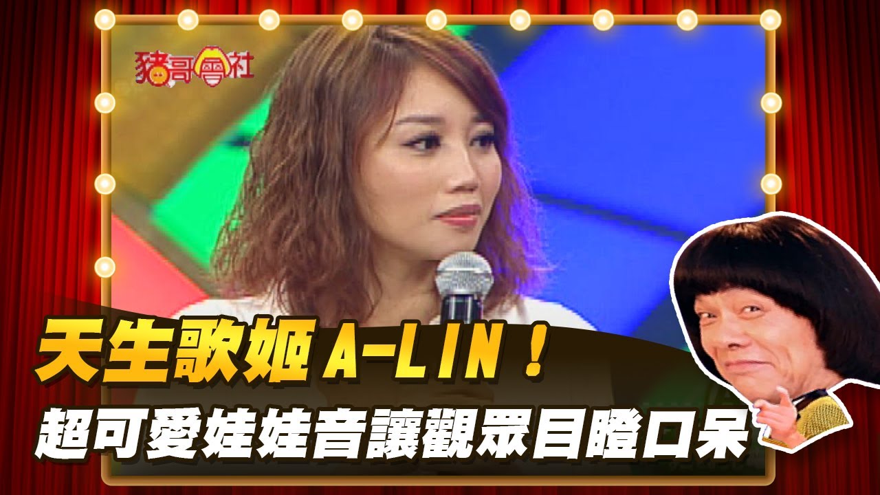 【豬哥會社】天生歌姬 A-Lin！超可愛娃娃音讓觀眾目瞪口呆？  │2022.05.07 Chu Ke-Liang's Return