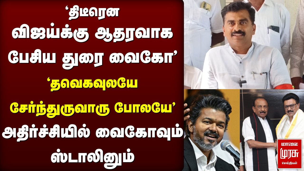 Vijay-க்கு Durai Vaiko ஆதரவு - அதிர்ச்சியில் Stalin, Vaiko | TVK | MDMK | DMK