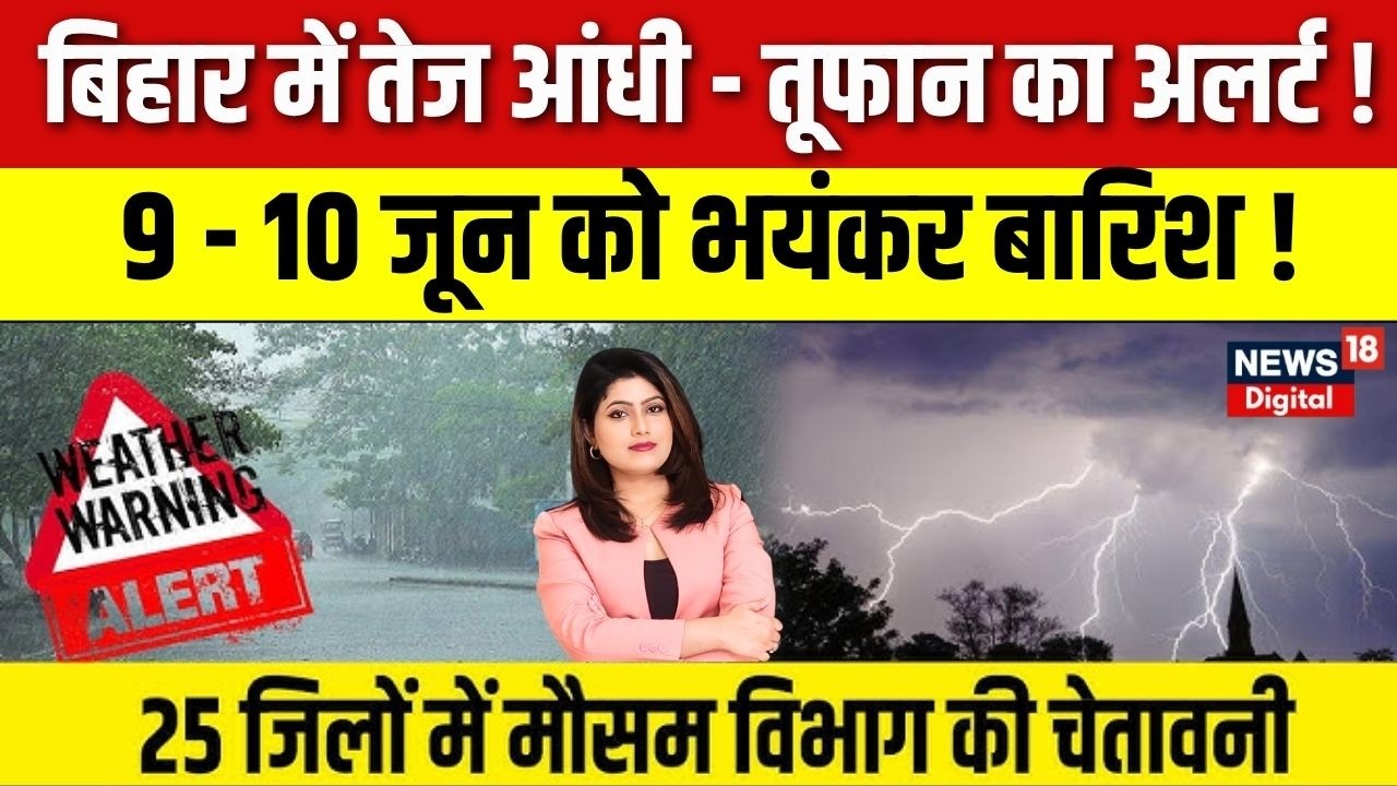 Weather Update : बिहार में तेज-आंधी का अलर्ट ! | Weather News | Monsoon Rain Alert | Bihar Rain