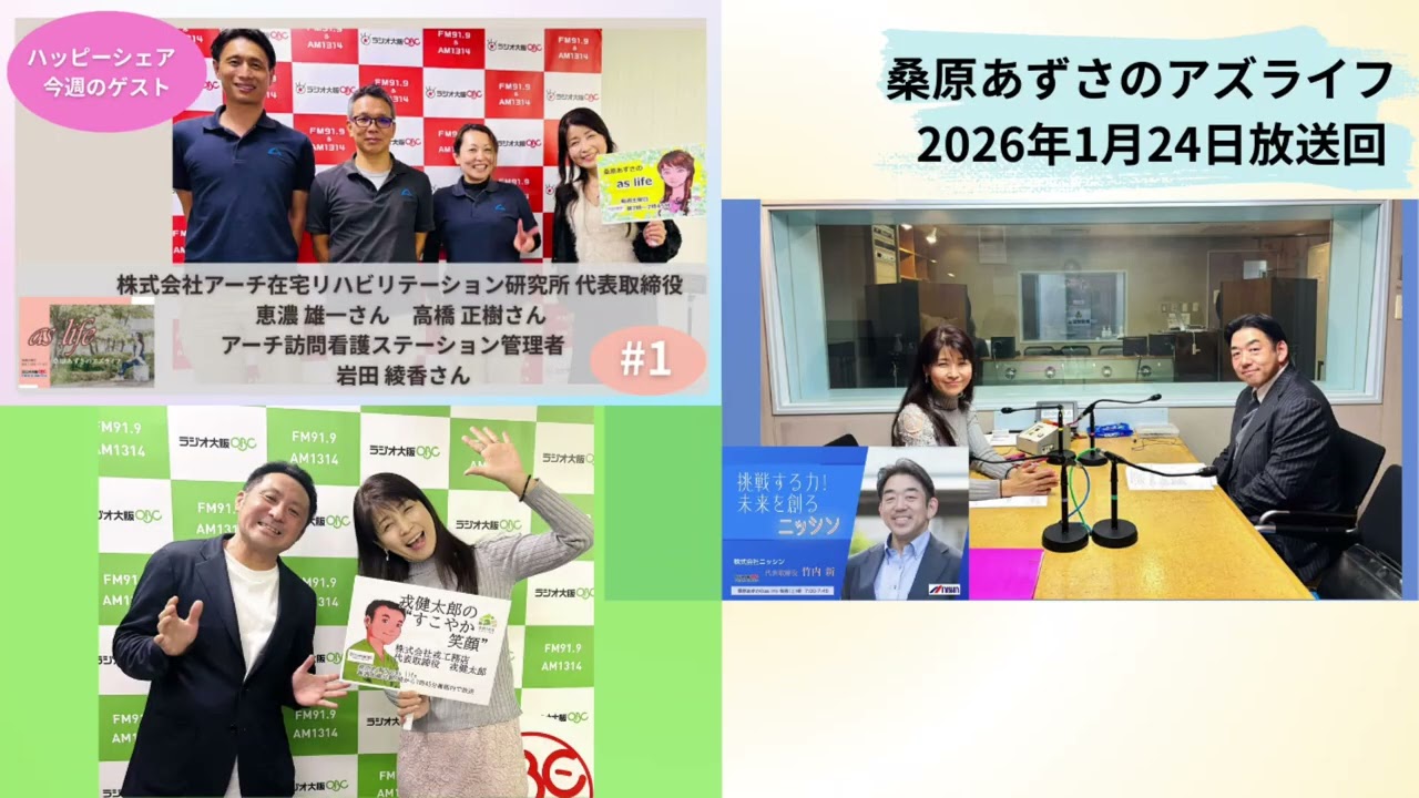 【2026年1月24日放送回】恵濃 雄一さん★高橋 正樹さん★岩田綾香さん【桑原あずさのaslife】
