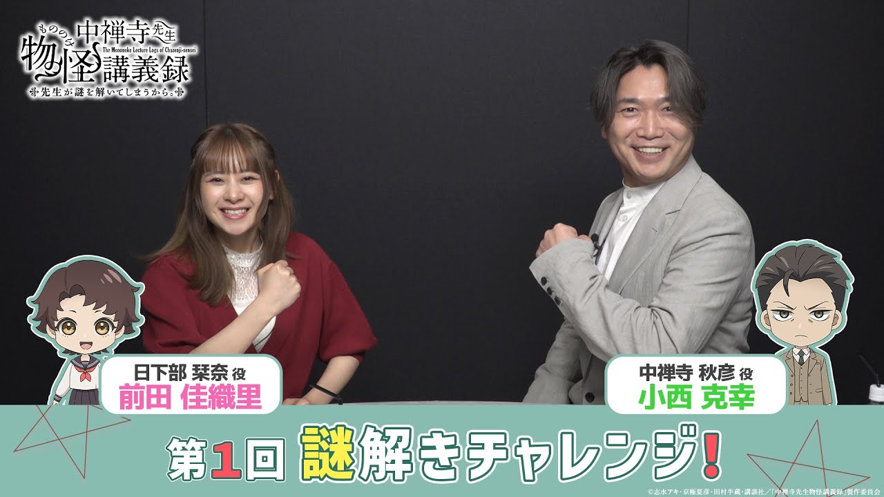 【中禅寺先生物怪講義録】前田佳織里＆小西克幸の謎解きチャレンジ vol.1